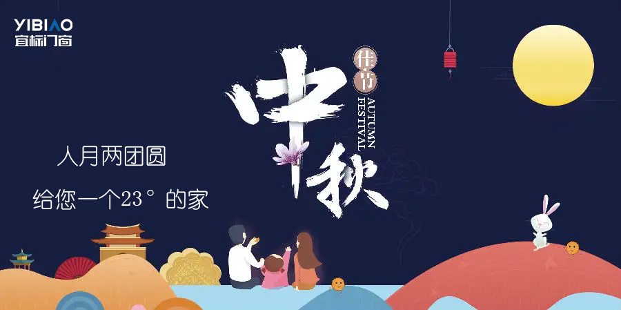 月圓，家團(tuán)圓，宜居的空間此刻正溫馨！