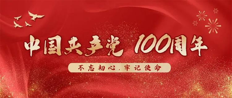 宜標(biāo)門窗 | 熱烈慶祝中國(guó)共產(chǎn)黨建黨100周年！